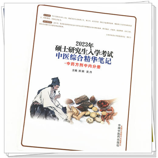 【出版社直销】2023年硕士研究生入学考试中医综合精华笔记（中药方剂中内分册）郑婉 吴丹著 中国中医药出版社中医研究生考试 商品图4