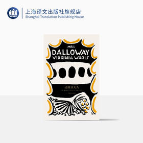 达洛卫夫人（伍尔夫文集）【上海译文】