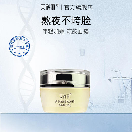 【悟空家专属】安科丽官方 多肽焕颜紧致抗皱面霜提拉紧致淡化细纹紧实滋润保湿早晚霜 抗皱面霜 50g 商品图0