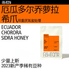 【限量】厄瓜多尔乔萝拉希爪 双重厌氧蜜处理