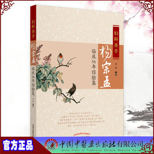 【出版社直销】妇科圣手杨宗孟临床56年经验集 凌霞 著 中国中医药出版社 中医妇科学书籍中医畅销书 商品图2