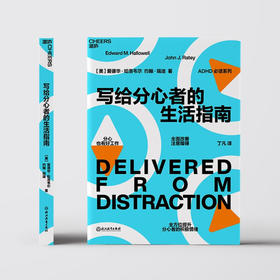写给分心者的生活指南 爱德华·哈洛韦尔 著 家教