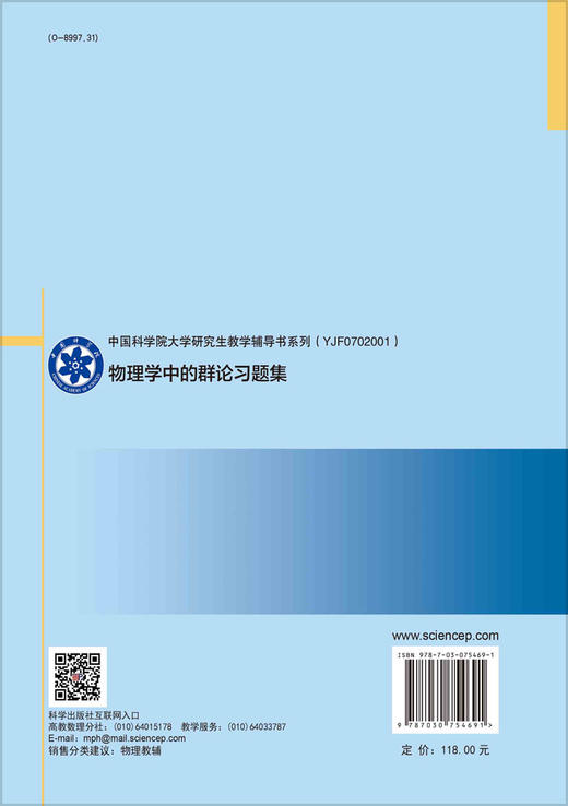 物理学中的群论习题集/马中骐 商品图1