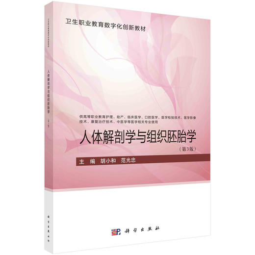 人体解剖学与组织胚胎学（第三版）胡小和 商品图0