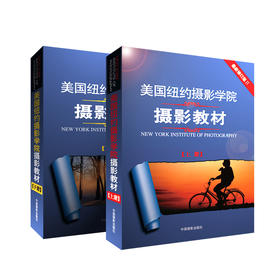 美国纽约摄影学院-摄影教材（上下册）
