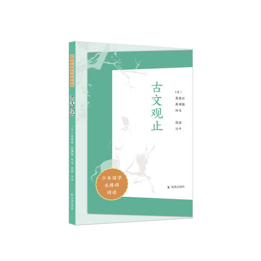 “少年国学无障碍阅读”系列：《古文观止》 商品图0