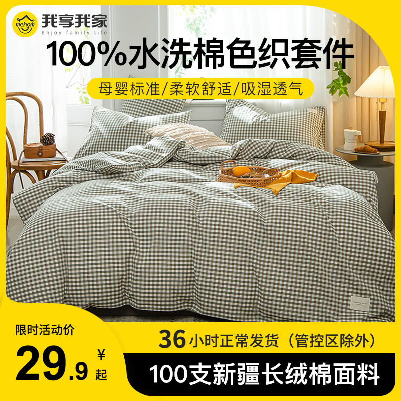 水洗棉四件套色织全棉100纯棉枕套床单被套春秋冬三件套床上用品