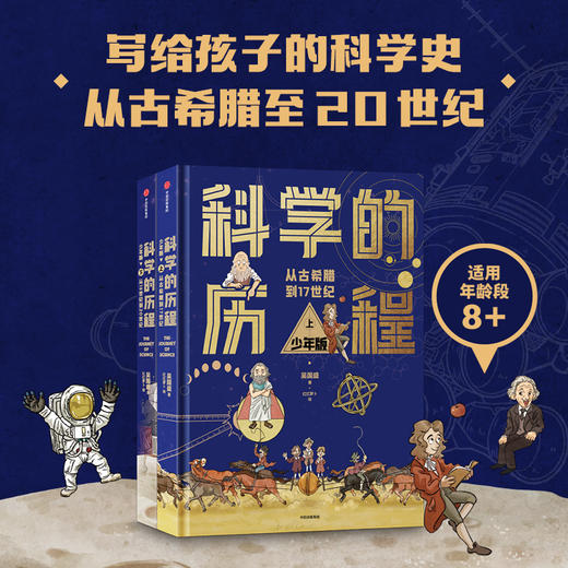 科学的历程 少年版（精装上下册） 商品图1