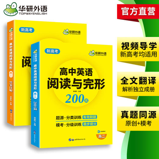 华研外语 新高考2025高二英语阅读理解与完形填空200篇专项训练书 高二英语教辅资料必刷题高中高考英语阅读与完型七选五教材全解 商品图3