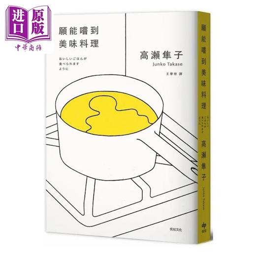 预售 【中商原版】愿能尝到美味料理 港台原版 高濑隼子 悦知文化 商品图1