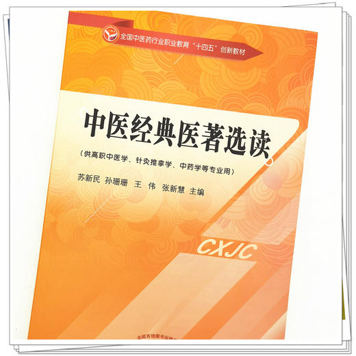【出版社直销】中医经典医著选读（全国中医药行业职业教育十四五创新教材） 苏新民 孙珊珊 著 中国中医药出版社 书籍 商品图4