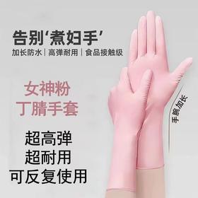 【告别“煮夫手”！超护加长 一次性丁腈手套】防水防油保护双手，平整抗皱柔软贴肤，手感更优薄而耐用，高弹贴合亲肤舒适，抖音同款家务清洁洗碗加厚食品级丁晴粉丝专属