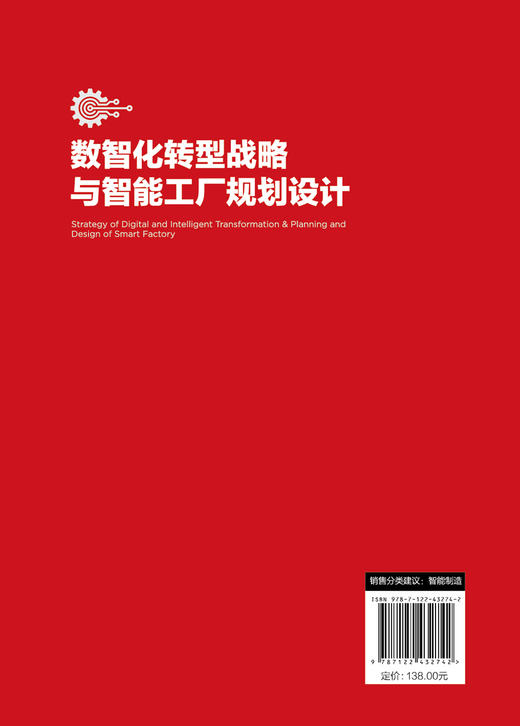 智能制造关键技术与工业应用丛书--数智化转型战略与智能工厂规划设计 商品图1