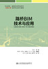 路桥BIM技术与应用 商品缩略图2