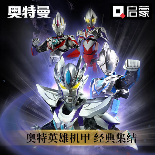 【启蒙】奥特曼迪迦赛罗机甲益智拼装积木 商品图0