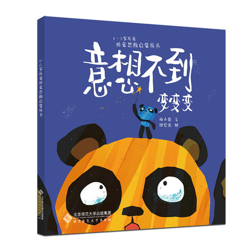 【套装全3册】1-3岁儿童形象思维启蒙丛书：意想不到猜猜猜，意想不到变变变，意想不到开开开 9787303289561 北京师范大学出版社 商品图1