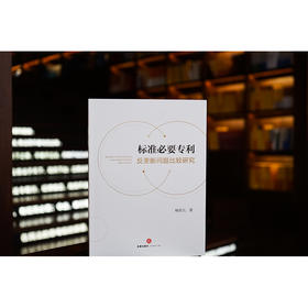 标准必要专利反垄断问题比较研究   畅君元著