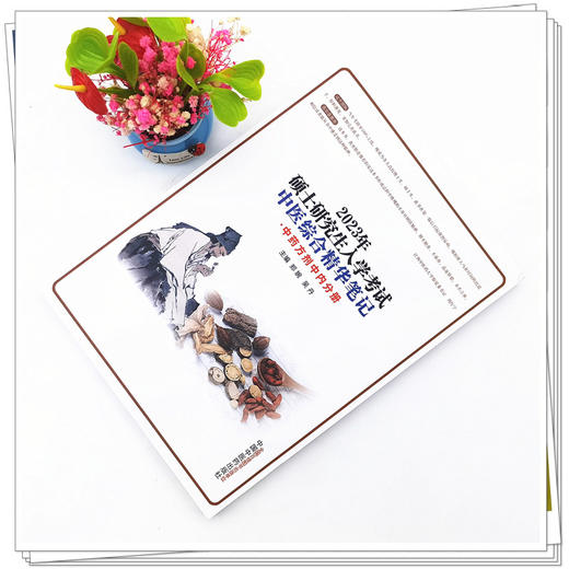 【出版社直销】2023年硕士研究生入学考试中医综合精华笔记（中药方剂中内分册）郑婉 吴丹著 中国中医药出版社中医研究生考试 商品图2