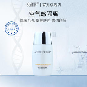 安科丽官方  清透倍护隔离乳50g 轻透水润、提亮肤色
