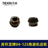 【货号03419】库存老货角磨机齿轮配龙牌04-125磨光机齿轮龙牌角磨机大小齿轮 商品缩略图3