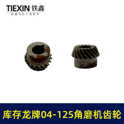 【货号03419】库存老货角磨机齿轮配龙牌04-125磨光机齿轮龙牌角磨机大小齿轮 商品图3