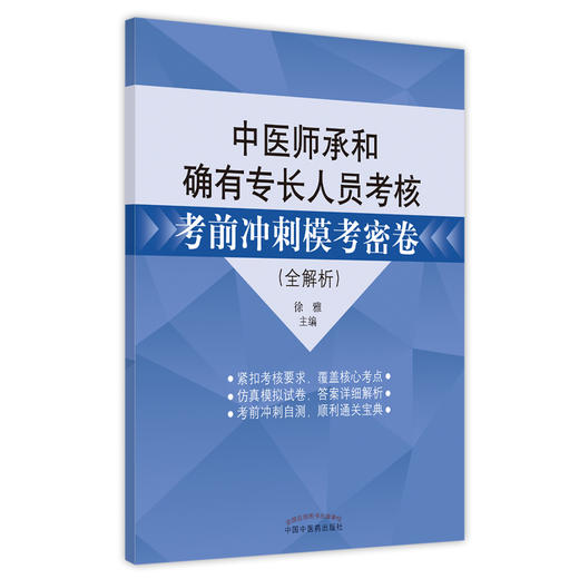 【出版社直销】中医师承和确有专长人员考核考前冲刺模考密卷（全解析）徐雅 著 中国中医药出版社押题秘卷密卷考试卷子习题集 商品图5