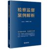 检察监督案例解析	秦前红 黄明涛主编 法律出版社 商品缩略图0