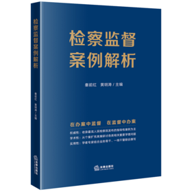 检察监督案例解析	秦前红 黄明涛主编 法律出版社