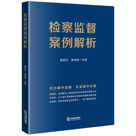 检察监督案例解析	秦前红 黄明涛主编 法律出版社 商品图0