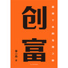 创富   李一舟 著   磨铁图书 商品缩略图2