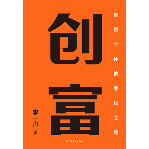 创富   李一舟 著   磨铁图书 商品图2