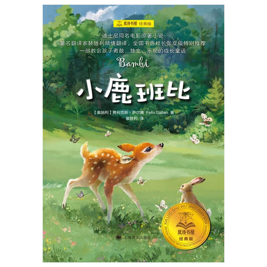 小鹿班比 夏洛书屋 经典版 7-10岁 费利克斯·萨尔腾 著 儿童文学 商品图0