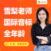 雪梨老师国际音标课程+配套教材 商品缩略图0