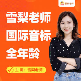 雪梨老师国际音标课程+配套教材