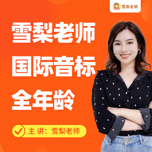 雪梨老师国际音标课程+配套教材 商品图0