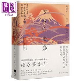 预售 【中商原版】古今和歌集 300首四季与爱恋交织的唯美和歌 港台原版 纪贯之 黑体文化