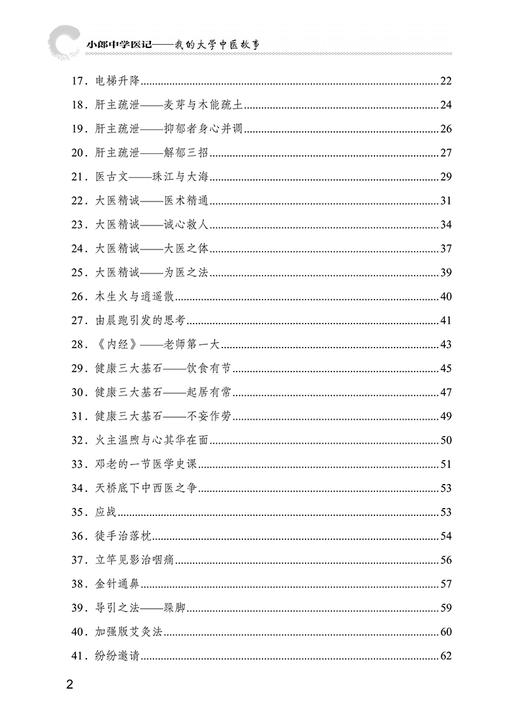 小郎中学医记 我的大学中医故事 曾培杰 陈创涛 中医理论基础古今临床经验 中医初学者爱好者参考书9787513266888中国中医药出版社 商品图3