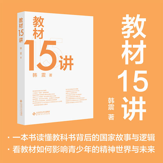 教材15讲 9787303291144  北京师范大学出版社 商品图0