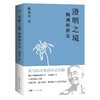 澄明之境 陶渊明新论  商品缩略图0