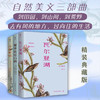 《自然美文三部曲：瓦尔登湖+夏季走过山间+沙郡年记（套装共3册精装典藏版 ）》 |  限量赠《陌上花开》 用自然，赶走焦虑，疗愈心灵 商品缩略图0