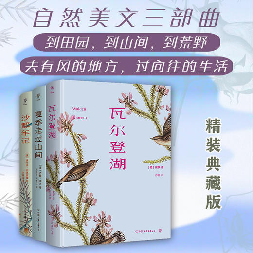 《自然美文三部曲：瓦尔登湖+夏季走过山间+沙郡年记（套装共3册精装典藏版 ）》 |  限量赠《陌上花开》 用自然，赶走焦虑，疗愈心灵 商品图0