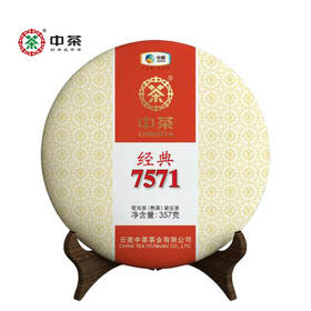 中粮-中茶唛号茶经典普洱茶熟茶 2021年经典7571唛号茶357克中茶唛号茶经典/干仓直发