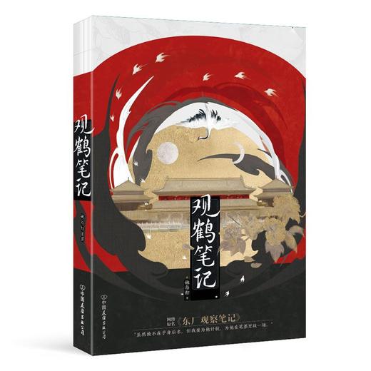 观鹤笔记 她与灯 原名东厂观察笔记 古风言情小说 商品图1
