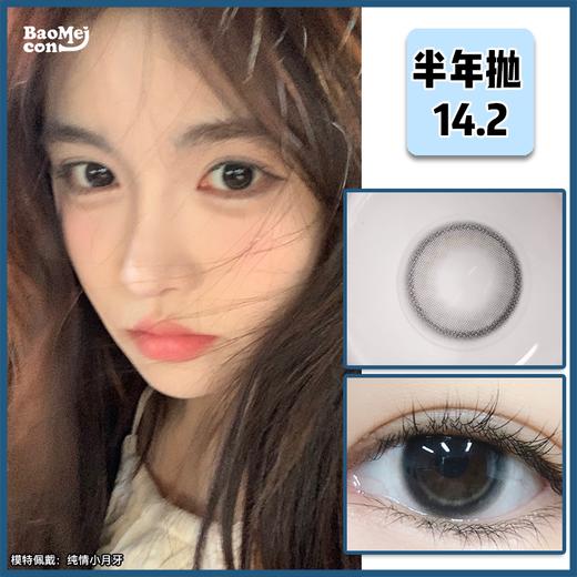 【已售罄】BAOMEICON·半年抛  纯情小月牙  14.2  <明仔同款> 日常心机小月牙配纯情小黑瞳！超显无辜幼态感！！ 韩产0-800度<一副两片> 商品图0