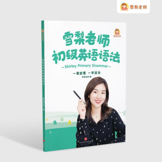 雪梨老师初级语法书（不含课程） 商品图0