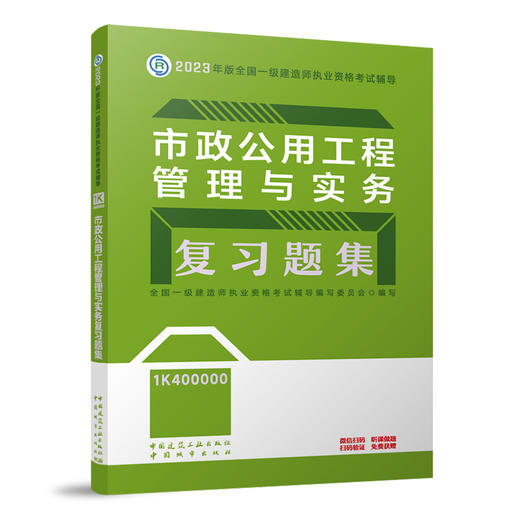 （任选一建复习题集）2023年一级建造师考试教材习题集 商品图9