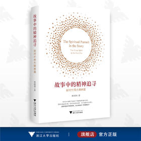 故事中的精神追寻——新时代伟大精神篇/林海燕/浙江大学出版社