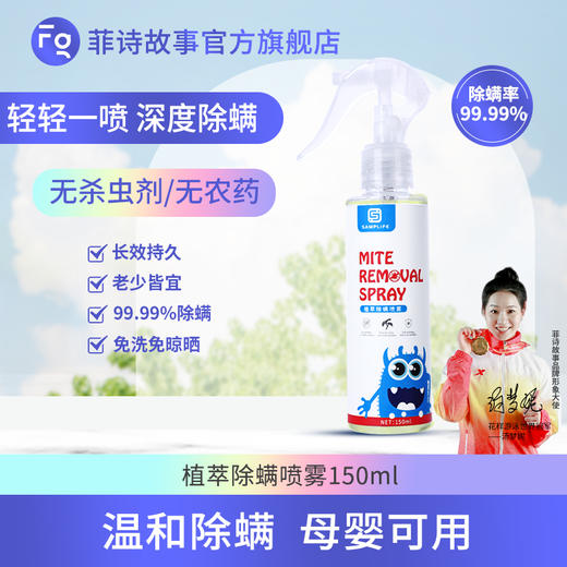 【拍2发3】Samplife植萃除螨喷雾150ml 温和无毒 免洗免晒 气味清新 权威认证 孕婴可用 无杀虫剂成分 安全除螨 商品图1