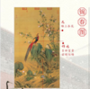 《十大吉祥名画》中国十大吉祥名画 荣宝斋·荣宝燕泰出品的历代高清复刻钞券版 商品缩略图11