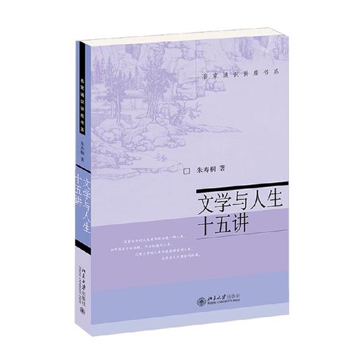 文学与人生十五讲 朱寿桐 著 文学 商品图0